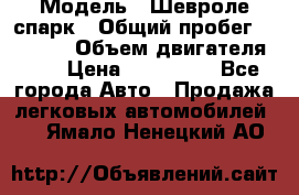  › Модель ­ Шевроле спарк › Общий пробег ­ 69 000 › Объем двигателя ­ 1 › Цена ­ 155 000 - Все города Авто » Продажа легковых автомобилей   . Ямало-Ненецкий АО